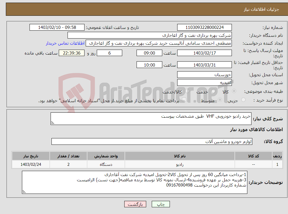 تصویر کوچک آگهی نیاز انتخاب تامین کننده-خرید رادیو خودرویی VHF طبق مشخصات پیوست