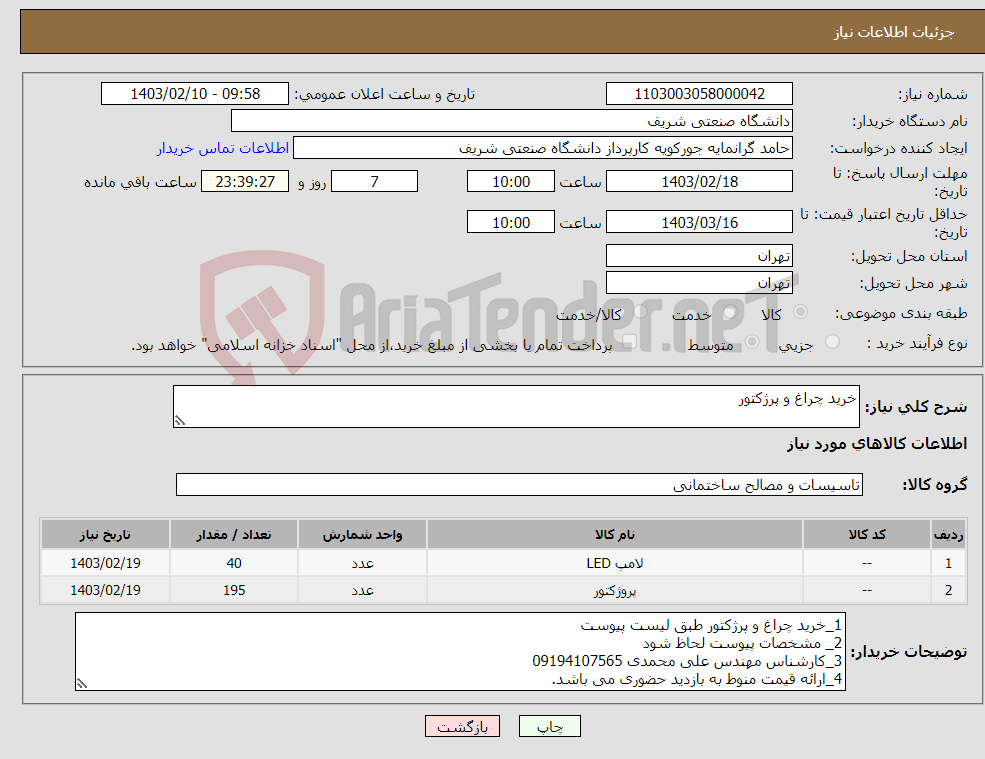 تصویر کوچک آگهی نیاز انتخاب تامین کننده-خرید چراغ و پرژکتور