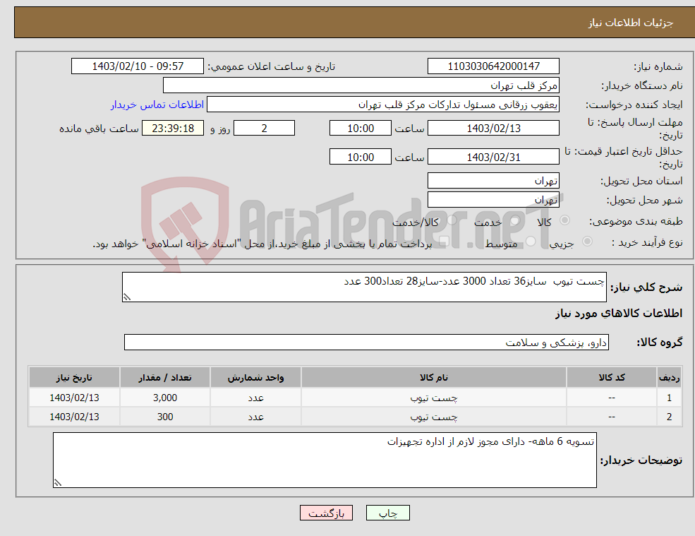 تصویر کوچک آگهی نیاز انتخاب تامین کننده-چست تیوب سایز36 تعداد 3000 عدد-سایز28 تعداد300 عدد