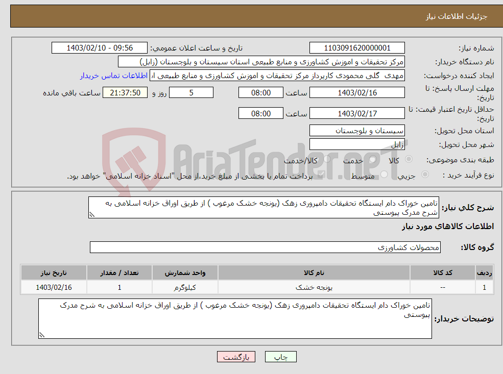 تصویر کوچک آگهی نیاز انتخاب تامین کننده-تامین خوراک دام ایستگاه تحقیقات دامپروری زهک (یونجه خشک مرغوب ) از طریق اوراق خزانه اسلامی به شرح مدرک پیوستی 
