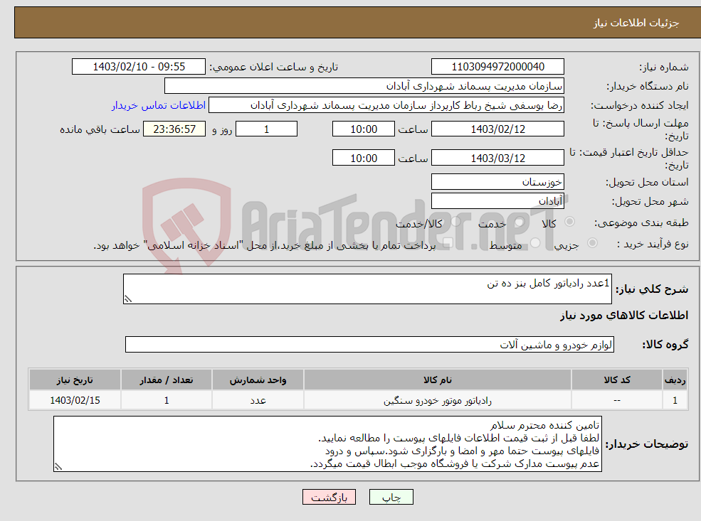 تصویر کوچک آگهی نیاز انتخاب تامین کننده-1عدد رادیاتور کامل بنز ده تن