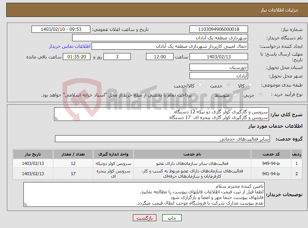 تصویر کوچک آگهی نیاز انتخاب تامین کننده-سرویس و گازگیری کولر گازی دو تیکه 12 دستگاه سرویس و گازگیری کولر گازی پنجره ای 17 دستگاه جهت خدمات شهر و نواحی 