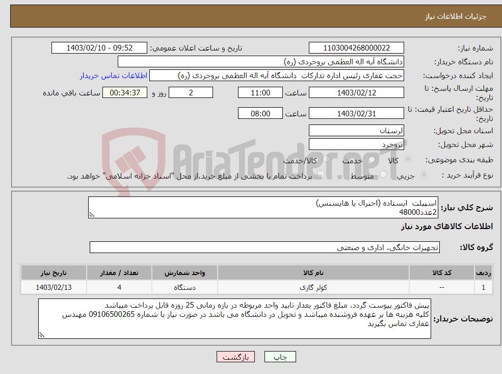 تصویر کوچک آگهی نیاز انتخاب تامین کننده-اسپیلت ایستاده (اجنرال یا هایسنس) 2عدد48000 2عدد60000