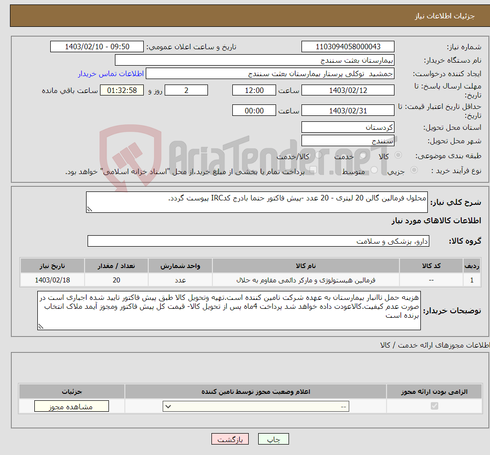 تصویر کوچک آگهی نیاز انتخاب تامین کننده-محلول فرمالین گالن 20 لیتری - 20 عدد -پیش فاکتور حتما بادرج کدIRC پیوست گردد.