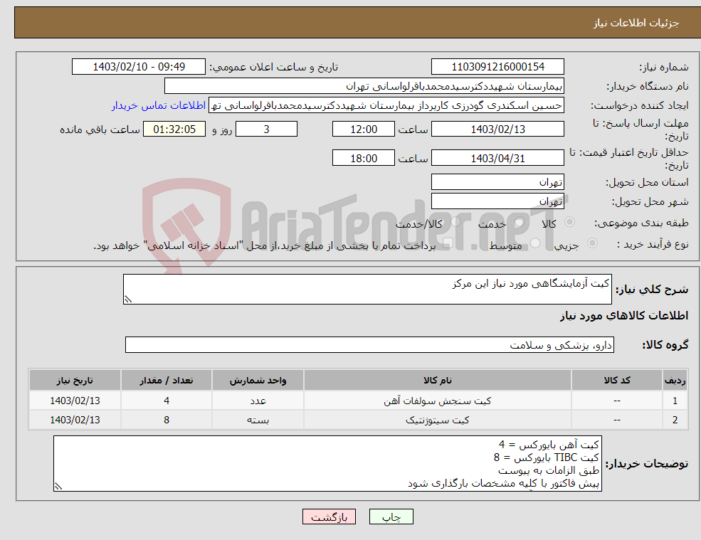 تصویر کوچک آگهی نیاز انتخاب تامین کننده-کیت آزمایشگاهی مورد نیاز این مرکز
