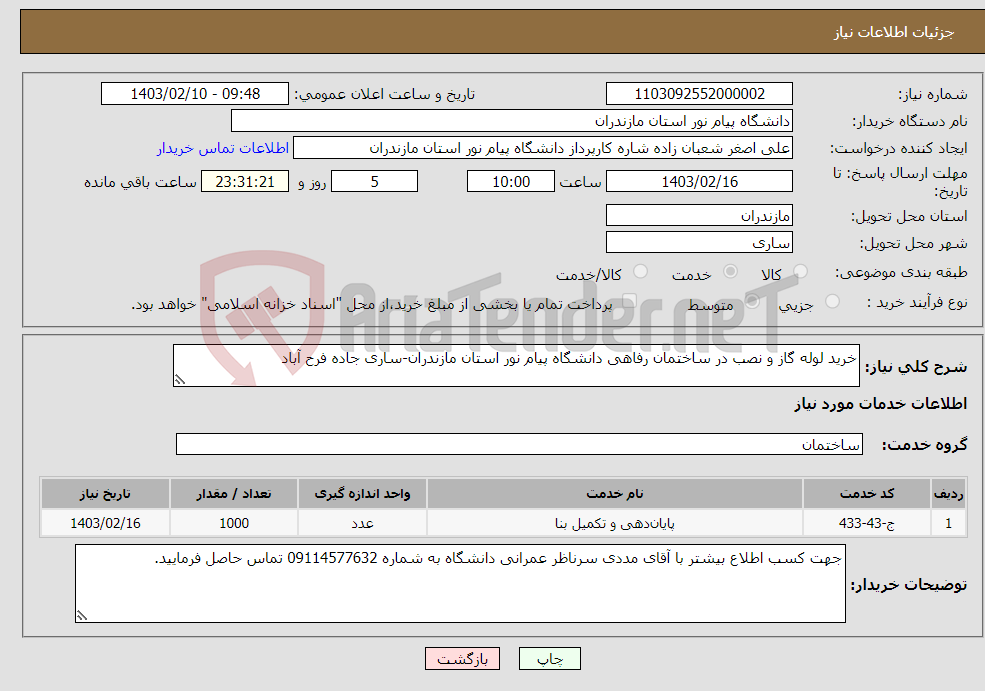 تصویر کوچک آگهی نیاز انتخاب تامین کننده-خرید لوله گاز و نصب در ساختمان رفاهی دانشگاه پیام نور استان مازندران-ساری جاده فرح آباد