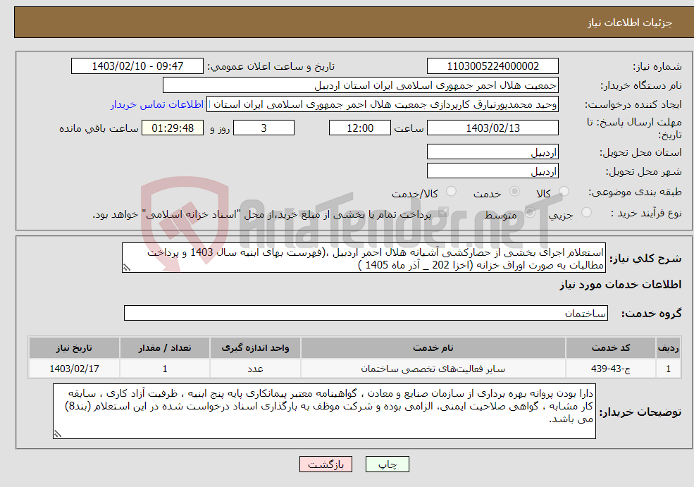 تصویر کوچک آگهی نیاز انتخاب تامین کننده-استعلام اجرای بخشی از حصارکشی آشیانه هلال احمر اردبیل ،(فهرست بهای ابنیه سال 1403 و پرداخت مطالبات به صورت اوراق خزانه (اخزا 202 _ آذر ماه 1405 )