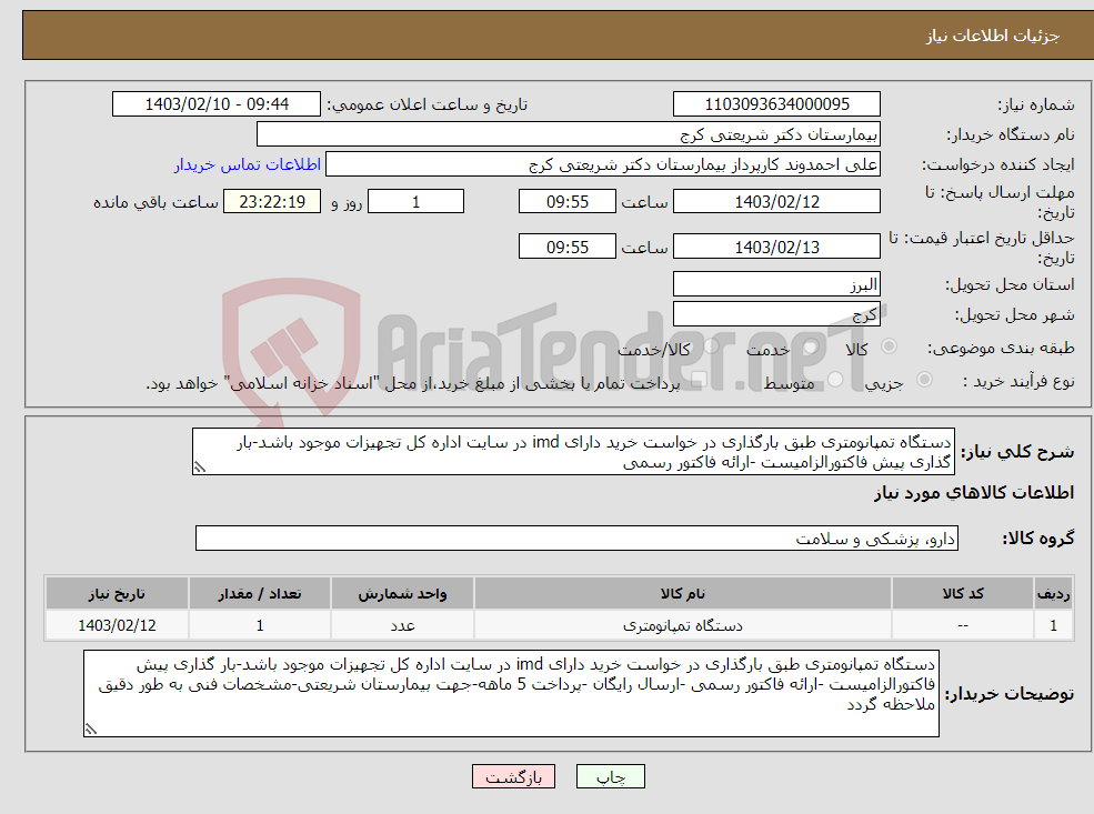 تصویر کوچک آگهی نیاز انتخاب تامین کننده-دستگاه تمپانومتری طبق بارگذاری در خواست خرید دارای imd در سایت اداره کل تجهیزات موجود باشد-بار گذاری پیش فاکتورالزامیست -ارائه فاکتور رسمی 
