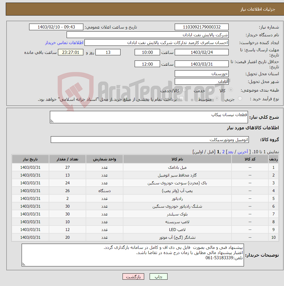 تصویر کوچک آگهی نیاز انتخاب تامین کننده-قطعات نیسان پیکاپ