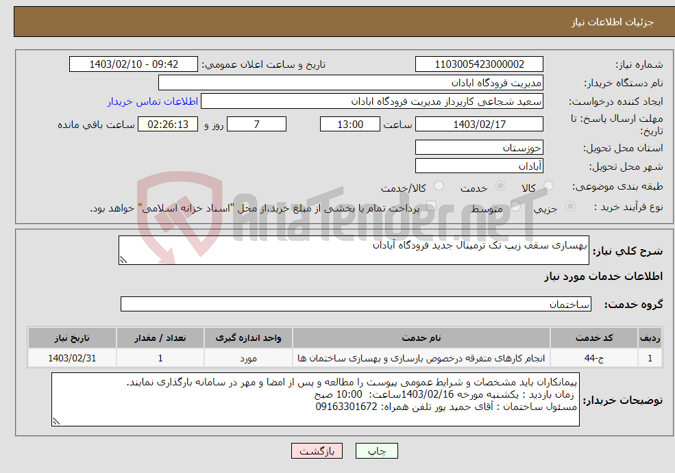 تصویر کوچک آگهی نیاز انتخاب تامین کننده-بهسازی سقف زیپ تک ترمینال جدید فرودگاه آبادان 