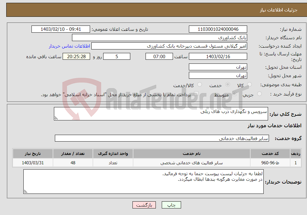 تصویر کوچک آگهی نیاز انتخاب تامین کننده-سرویس و نگهداری درب های ریلی