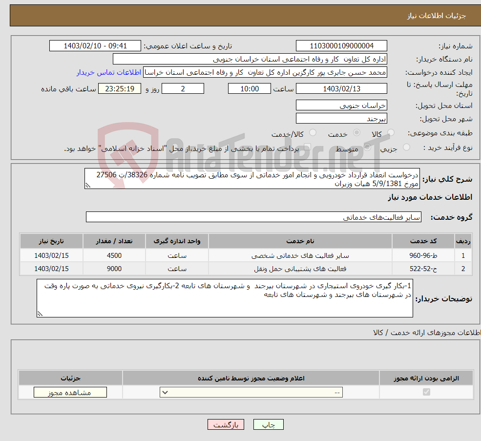 تصویر کوچک آگهی نیاز انتخاب تامین کننده-درخواست انعقاد قرارداد خودرویی و انجام امور خدماتی از سوی مطابق تصویب نامه شماره 38326/ت 27506 مورخ 5/9/1381 هیات وزیران