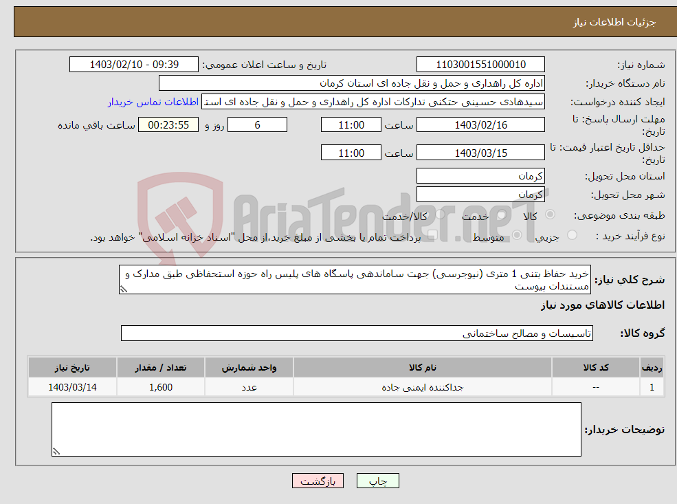 تصویر کوچک آگهی نیاز انتخاب تامین کننده-خرید حفاظ بتنی 1 متری (نیوجرسی) جهت ساماندهی پاسگاه های پلیس راه حوزه استحفاظی طبق مدارک و مستندات پیوست 