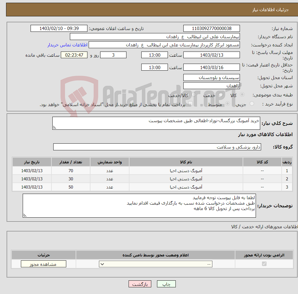تصویر کوچک آگهی نیاز انتخاب تامین کننده-خرید آمبوبگ بزرگسال-نوزاد-اطفالی طبق مشخصات پیوست