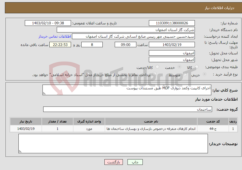 تصویر کوچک آگهی نیاز انتخاب تامین کننده-اجرای کابینت وکمد دیواری MDF طبق مستندات پیوست