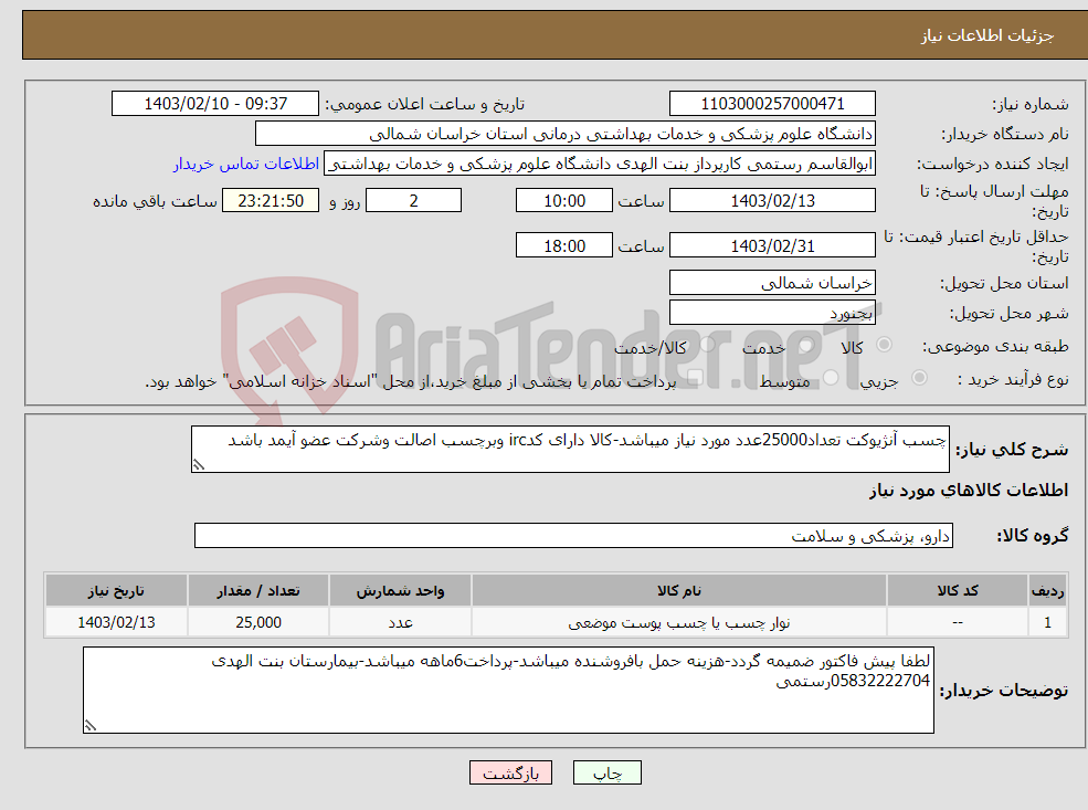 تصویر کوچک آگهی نیاز انتخاب تامین کننده-چسب آنژیوکت تعداد25000عدد مورد نیاز میباشد-کالا دارای کدirc وبرچسب اصالت وشرکت عضو آیمد باشد