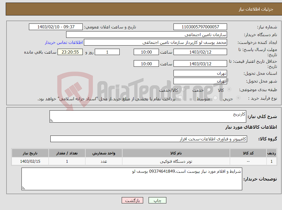 تصویر کوچک آگهی نیاز انتخاب تامین کننده-کارتریج