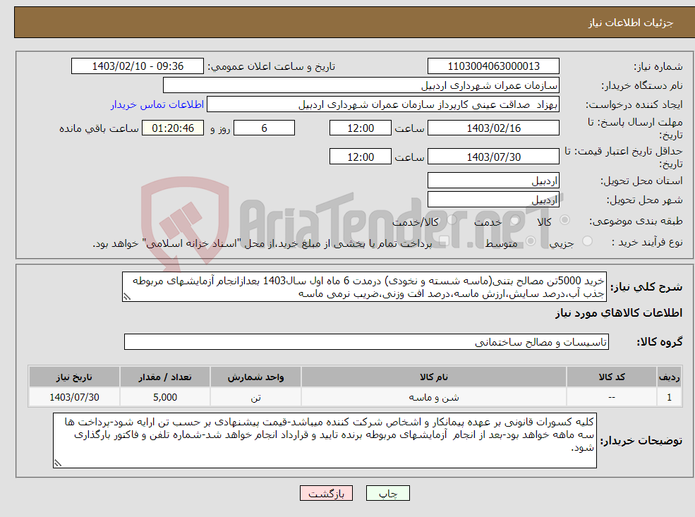 تصویر کوچک آگهی نیاز انتخاب تامین کننده-خرید 5000تن مصالح بتنی(ماسه شسته و نخودی) درمدت 6 ماه اول سال1403 بعدازانجام آزمایشهای مربوطه جذب آب،درصد سایش،ارزش ماسه،درصد افت وزنی،ضریب نرمی ماسه