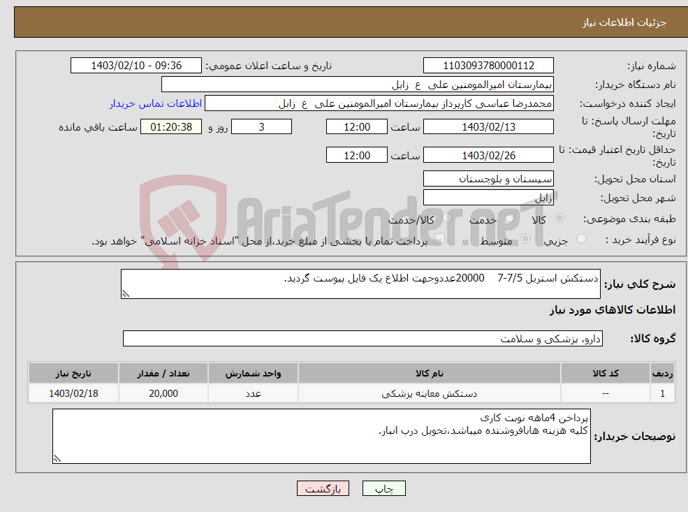 تصویر کوچک آگهی نیاز انتخاب تامین کننده-دستکش استریل 7/5-7 20000عددوجهت اطلاع یک فایل پیوست گردید.