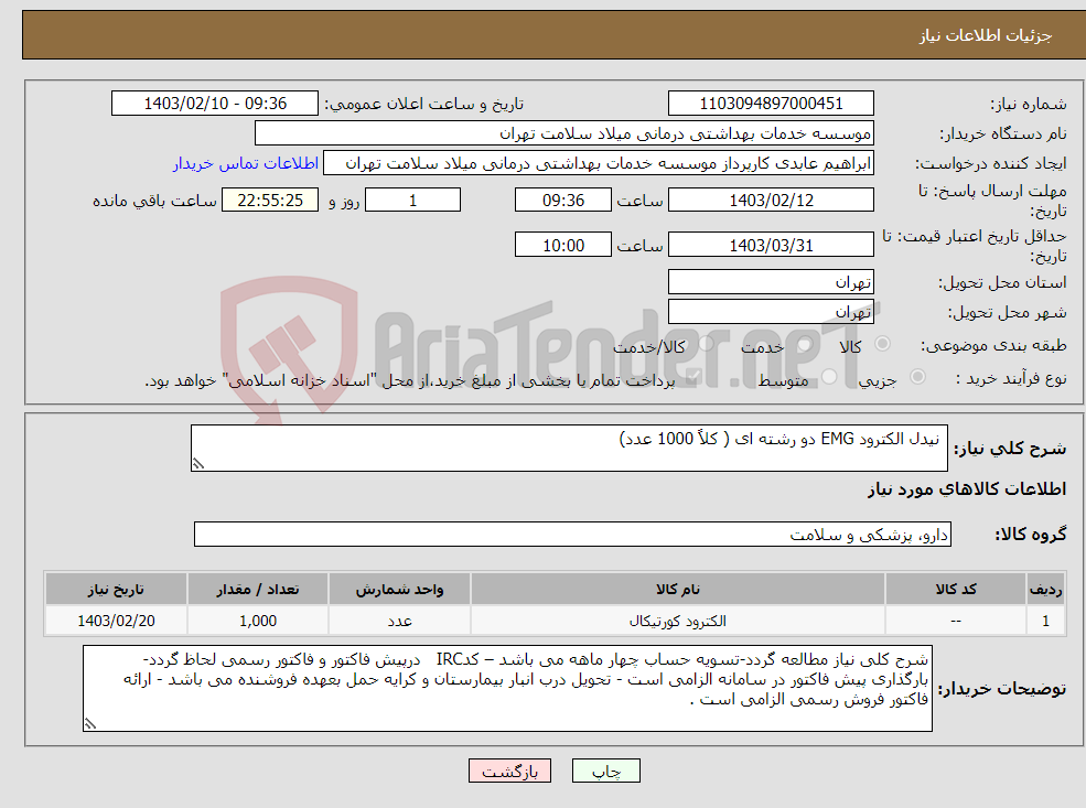 تصویر کوچک آگهی نیاز انتخاب تامین کننده- نیدل الکترود EMG دو رشته ای ( کلاً 1000 عدد)