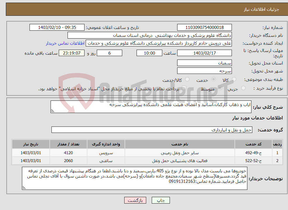 تصویر کوچک آگهی نیاز انتخاب تامین کننده-ایاب و ذهاب کارکنان،اساتید و اعضای هیئت علمی دانشکده پیراپزشکی سرخه