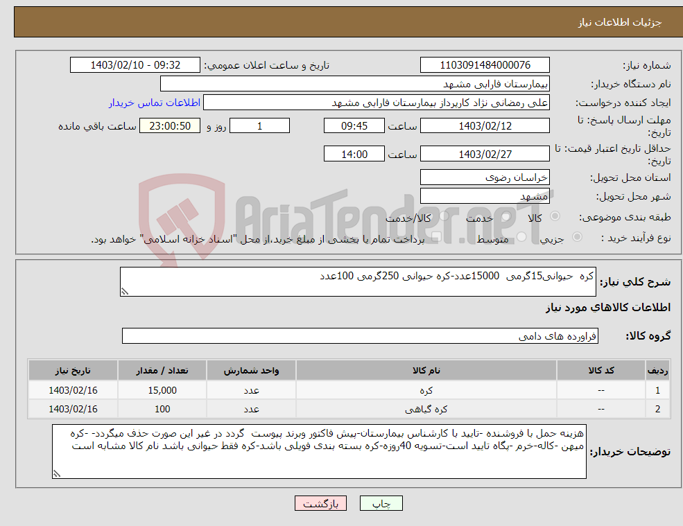 تصویر کوچک آگهی نیاز انتخاب تامین کننده-کره حیوانی15گرمی 15000عدد-کره حیوانی 250گرمی 100عدد