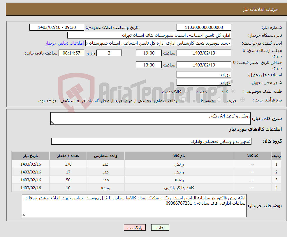 تصویر کوچک آگهی نیاز انتخاب تامین کننده-زونکن و کاغذ A4 رنگی