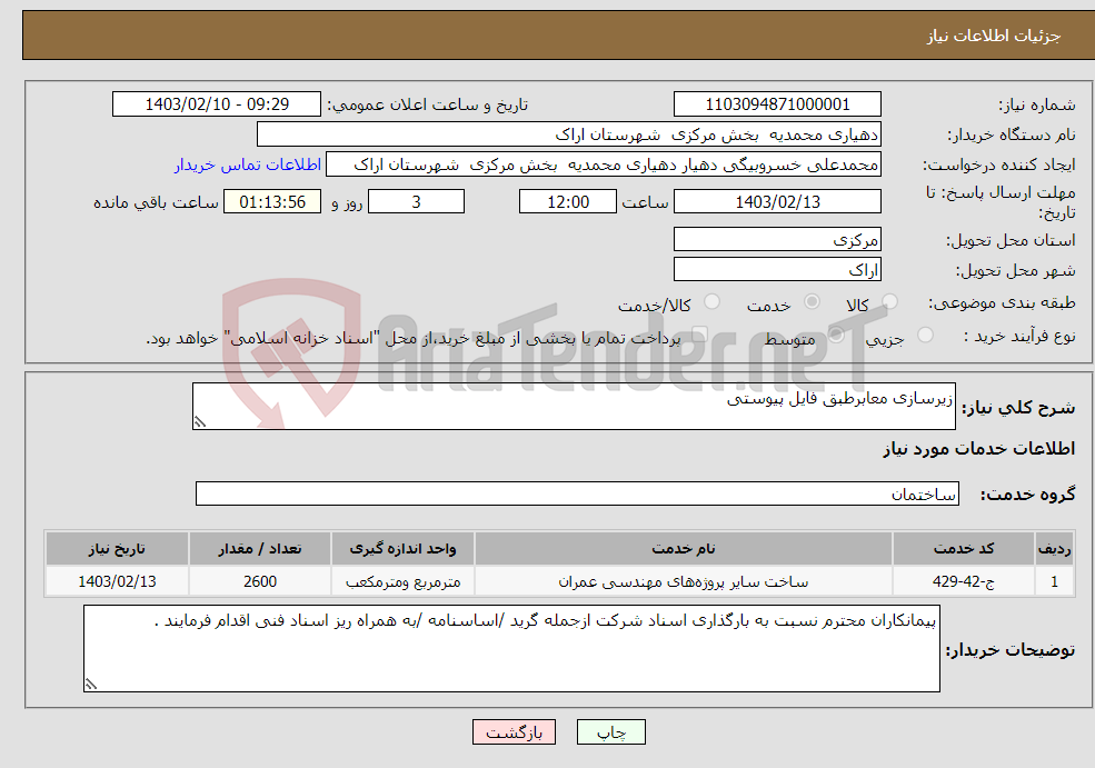 تصویر کوچک آگهی نیاز انتخاب تامین کننده-زیرسازی معابرطبق فایل پیوستی