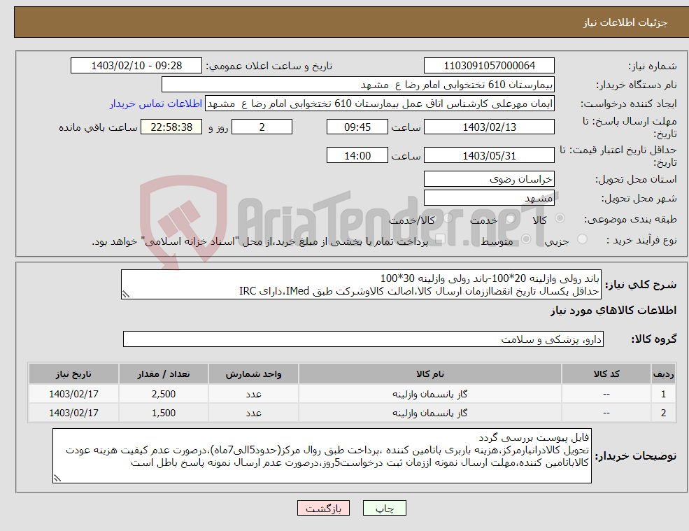 تصویر کوچک آگهی نیاز انتخاب تامین کننده-باند رولی وازلینه 20*100-باند رولی وازلینه 30*100 حداقل یکسال تاریخ انقضااززمان ارسال کالا،اصالت کالاوشرکت طبق IMed،دارای IRC