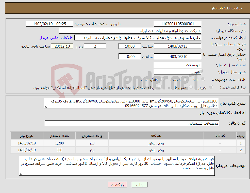 تصویر کوچک آگهی نیاز انتخاب تامین کننده-1200لیترروغن موتورلیکومولی20w50گریدsm.مقدار300لیترروغن موتورلیکومولی10w40گریدsnدرظروف 5لیتری مطابق فایل پیوست.کارشناس آقای عباسی 09166024577