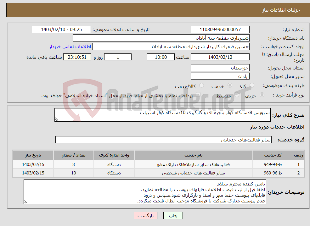 تصویر کوچک آگهی نیاز انتخاب تامین کننده-سرویس 8دستگاه کولر پنجره ای و گازگیری 10دستگاه کولر اسپیلت