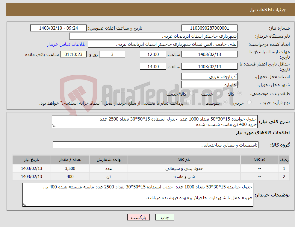 تصویر کوچک آگهی نیاز انتخاب تامین کننده-جدول خوابیده 15*30*50 تعداد 1000 عدد -جدول ایستاده 15*50*30 تعداد 2500 عدد- خرید 400 تن ماسه شسته شده 