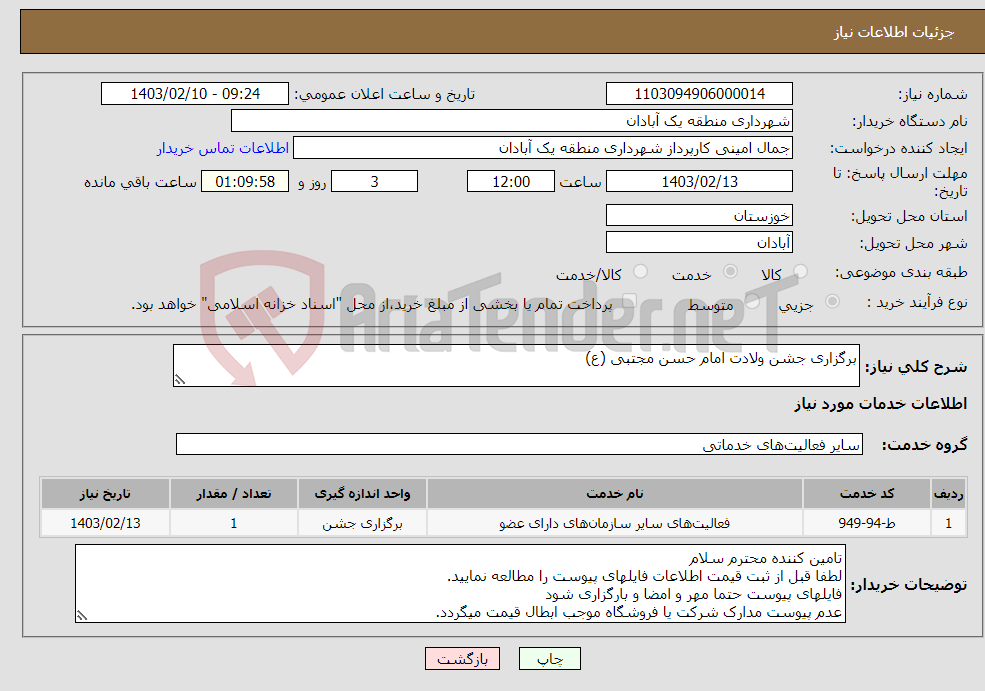 تصویر کوچک آگهی نیاز انتخاب تامین کننده-برگزاری جشن ولادت امام حسن مجتبی (ع)