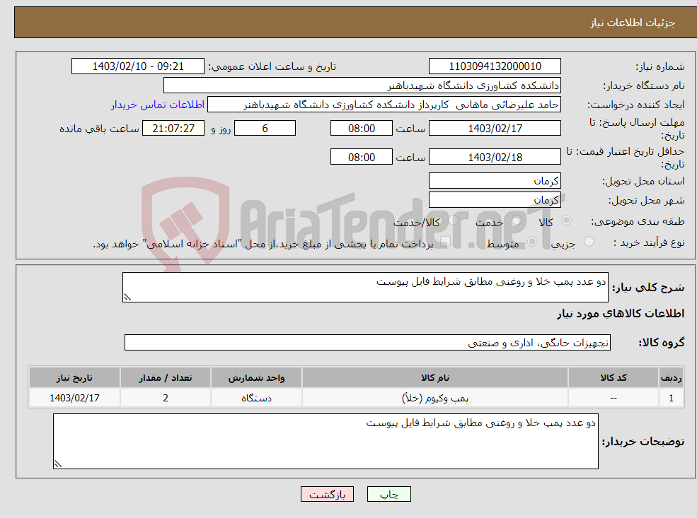 تصویر کوچک آگهی نیاز انتخاب تامین کننده-دو عدد پمپ خلا و روغنی مطابق شرایط فایل پیوست