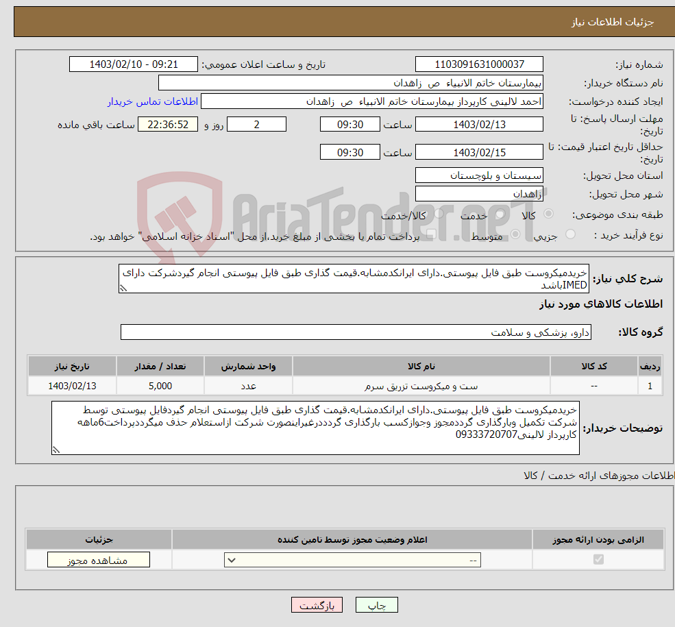 تصویر کوچک آگهی نیاز انتخاب تامین کننده-خریدمیکروست طبق فایل پیوستی.دارای ایرانکدمشابه.قیمت گذاری طبق فایل پیوستی انجام گیردشرکت دارای IMEDباشد