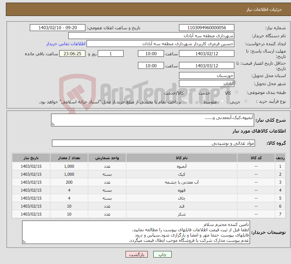 تصویر کوچک آگهی نیاز انتخاب تامین کننده-آبمیوه،کیک،آبمعدنی و......