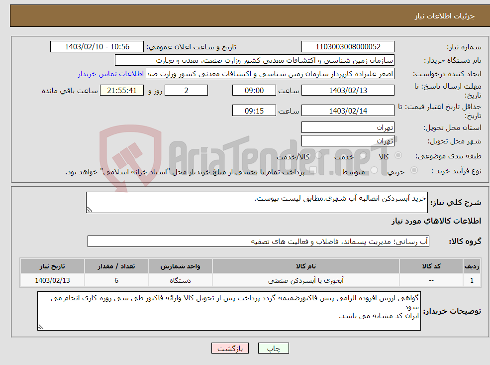 تصویر کوچک آگهی نیاز انتخاب تامین کننده-خرید آبسردکن اتصالبه آب شهری.مطابق لیست پیوست.