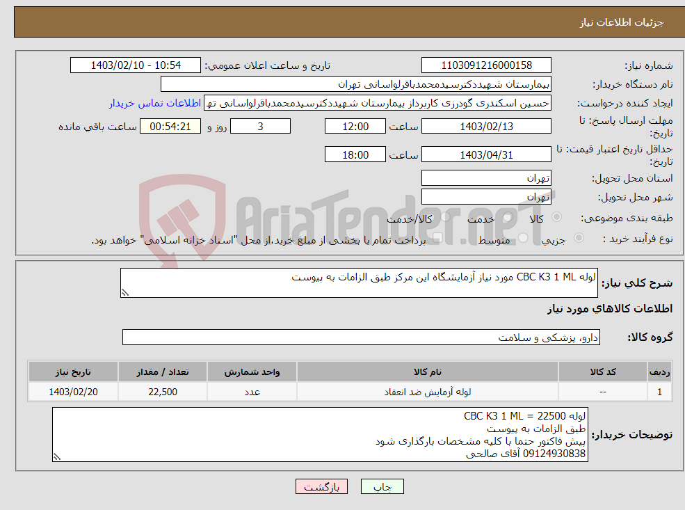 تصویر کوچک آگهی نیاز انتخاب تامین کننده-لوله CBC K3 1 ML مورد نیاز آزمایشگاه این مرکز طبق الزامات به پیوست 