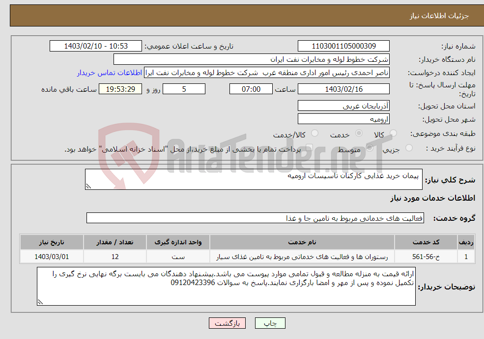 تصویر کوچک آگهی نیاز انتخاب تامین کننده- پیمان خرید غذایی کارکنان تاسیسات ارومیه 