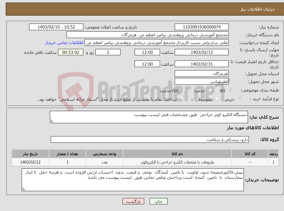 تصویر کوچک آگهی نیاز انتخاب تامین کننده-دستگاه الکترو کوتر جراحی طبق مشخصات فنی لیست پیوست 