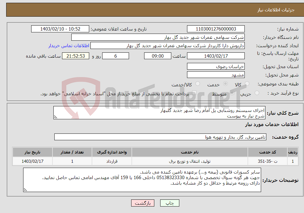 تصویر کوچک آگهی نیاز انتخاب تامین کننده-اجرای سیستم روشنایی پل امام رضا شهر جدید گلبهار شرح نیاز به پیوست