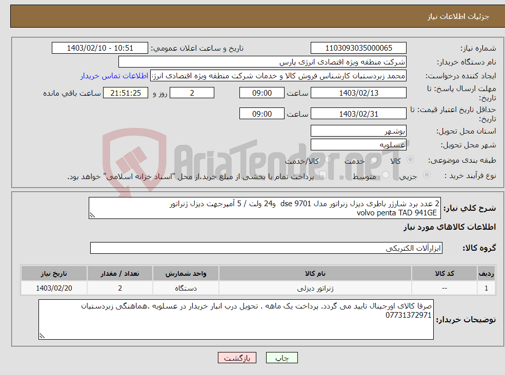 تصویر کوچک آگهی نیاز انتخاب تامین کننده-2 عدد برد شارژر باطری دیزل زنراتور مدل dse 9701 و24 ولت / 5 آمپرجهت دیزل ژنراتور volvo penta TAD 941GE