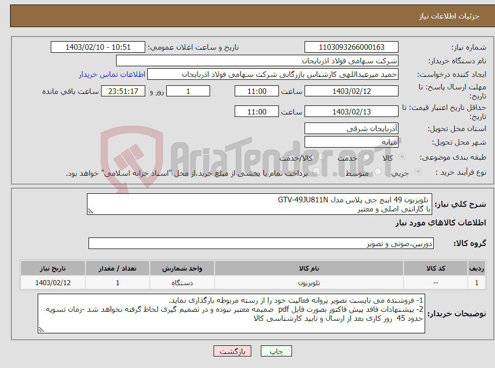 تصویر کوچک آگهی نیاز انتخاب تامین کننده- تلویزیون 49 اینچ جی پلاس مدل GTV-49JU811N با گارانتی اصلی و معتبر