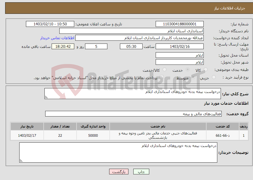تصویر کوچک آگهی نیاز انتخاب تامین کننده-درخواست بیمه بدنه خودروهای استانداری ایلام 