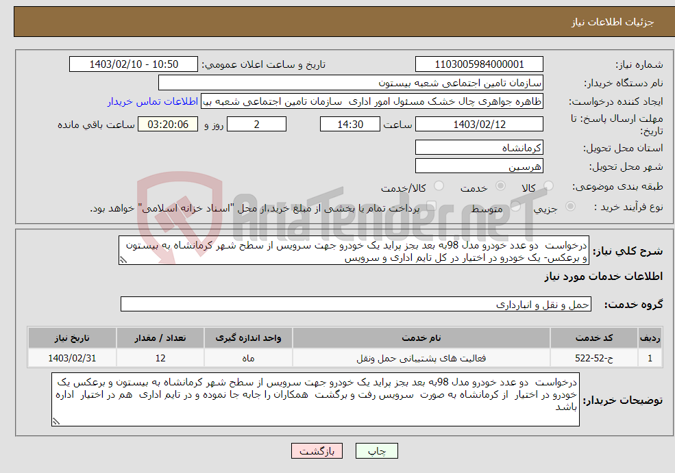 تصویر کوچک آگهی نیاز انتخاب تامین کننده-درخواست دو عدد خودرو مدل 98به بعد بجز پراید یک خودرو جهت سرویس از سطح شهر کرمانشاه به بیستون و برعکس- یک خودرو در اختیار در کل تایم اداری و سرویس 