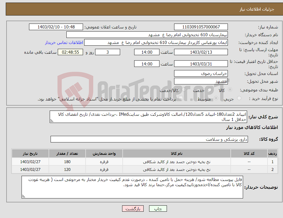 تصویر کوچک آگهی نیاز انتخاب تامین کننده-اتیباند 2تعداد180-اتیباند 5تعداد120/،اصالت کالاوشرکت طبق سایتIMed ،-پرداخت نقدی/ تاریخ انقضای کالا حداقل 1 سال