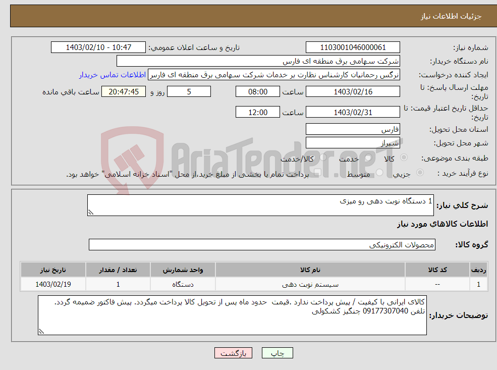 تصویر کوچک آگهی نیاز انتخاب تامین کننده-1 دستگاه نوبت دهی رو میزی 