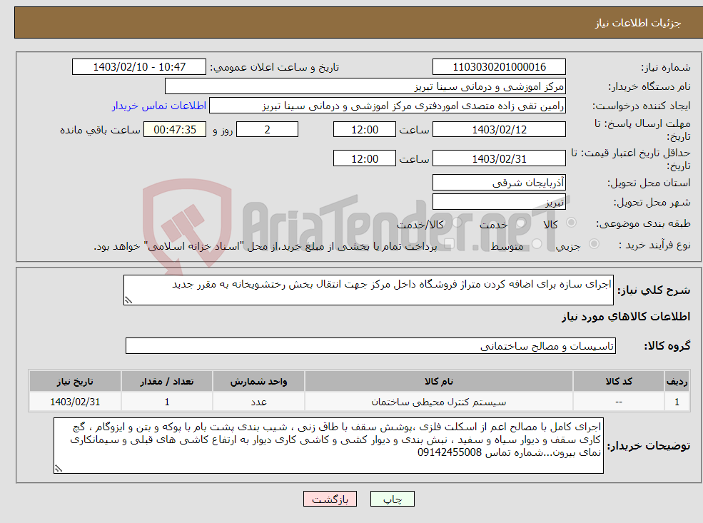 تصویر کوچک آگهی نیاز انتخاب تامین کننده-اجرای سازه برای اضافه کردن متراژ فروشگاه داخل مرکز جهت انتقال بخش رختشویخانه به مقرر جدید