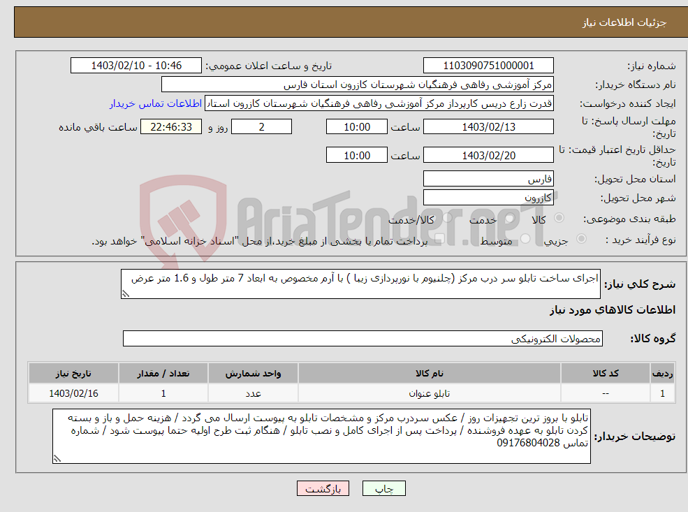 تصویر کوچک آگهی نیاز انتخاب تامین کننده-اجرای ساخت تابلو سر درب مرکز (چلنیوم با نورپردازی زیبا ) با آرم مخصوص به ابعاد 7 متر طول و 1.6 متر عرض 