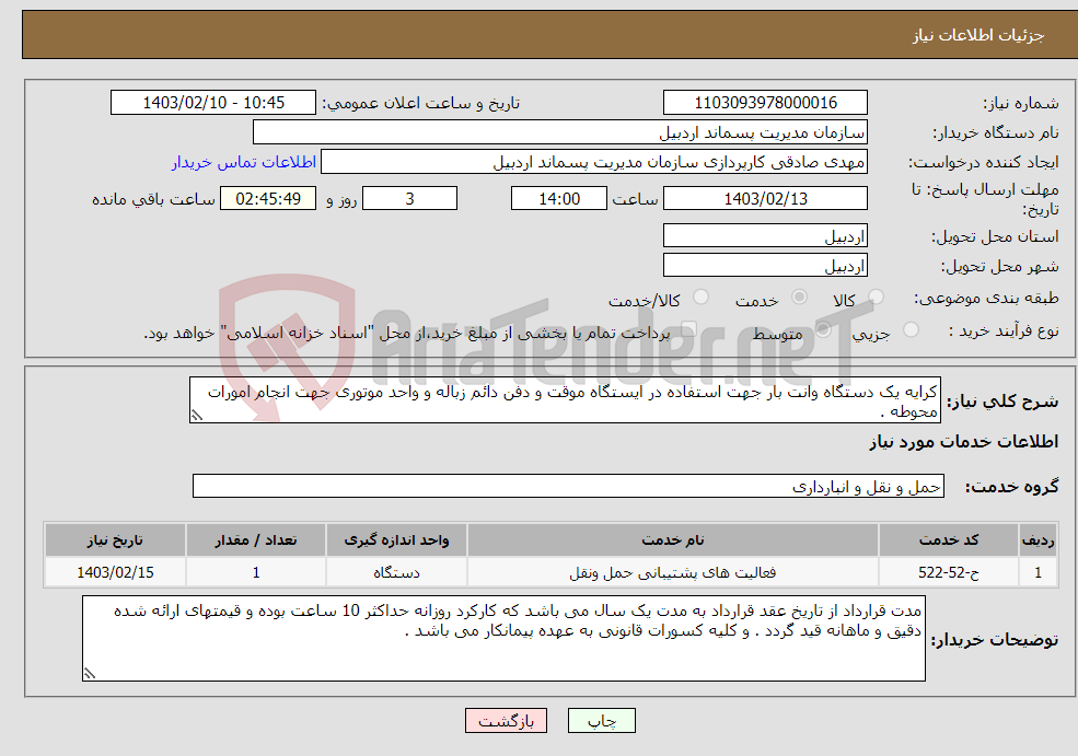 تصویر کوچک آگهی نیاز انتخاب تامین کننده-کرایه یک دستگاه وانت بار جهت استفاده در ایستگاه موقت و دفن دائم زباله و واحد موتوری جهت انجام امورات محوطه .
